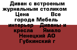 Диван с встроеным журнальным столиком  › Цена ­ 7 000 - Все города Мебель, интерьер » Диваны и кресла   . Ямало-Ненецкий АО,Губкинский г.